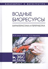 Водные биоресурсы. Характеристика и переработка. Учебное пособие