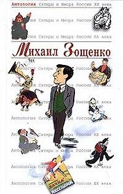 Михаил Зощенко. Т.39. Антология сатиры и юмора России ХХ века