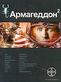Поп.лит(нов).Этно:Армагеддон.Кн.2.Зона 51 - 0