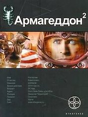Поп.лит(нов).Этно:Армагеддон.Кн.2.Зона 51