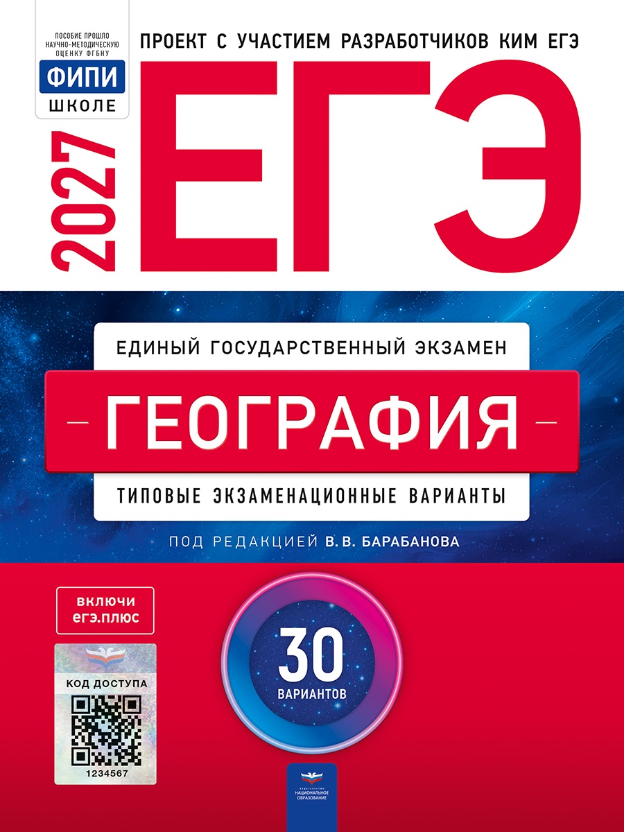 ЕГЭ-2027. География: типовые экзаменационные варианты: 30 вариантов