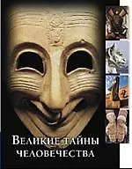 Великие тайны человечества: Энциклопедия