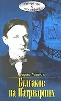 Булгаков на Патриарших