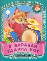 В барабан ударил кот. Русские народные песенки-потешки / (мягк) (Малышок). Кузьмин С. (Версия СК)