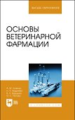 Основы ветеринарной фармации. Учебное пособие для вузов - 0
