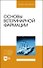 Основы ветеринарной фармации. Учебное пособие для вузов - 0