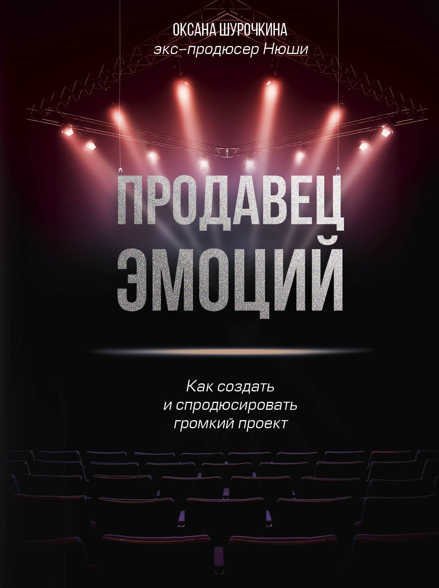 

Продавец эмоций. Как создать и спродюсировать громкий проект