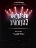 Продавец эмоций. Как создать и спродюсировать громкий проект - 0