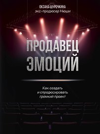 Продавец эмоций. Как создать и спродюсировать громкий проект