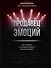 Продавец эмоций. Как создать и спродюсировать громкий проект - 0