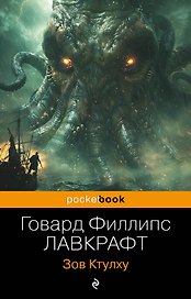 Зов Ктулху