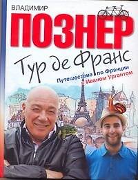 Тур де Франс. Путешествие по Франции с Иваном Ургантом