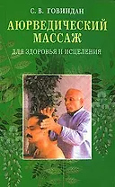 Аюрведический массаж для здоровья и исцеления (м).