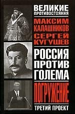 Третий проект. Погружение: Книга-расследование