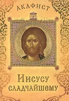 Акафист Сладчайшему Господу нашему Иисусу Христу