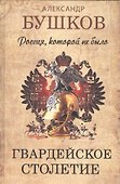 Россия, которой не было. Гвардейское столетие. - 0
