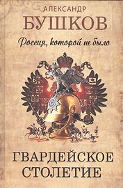 Россия, которой не было. Гвардейское столетие.