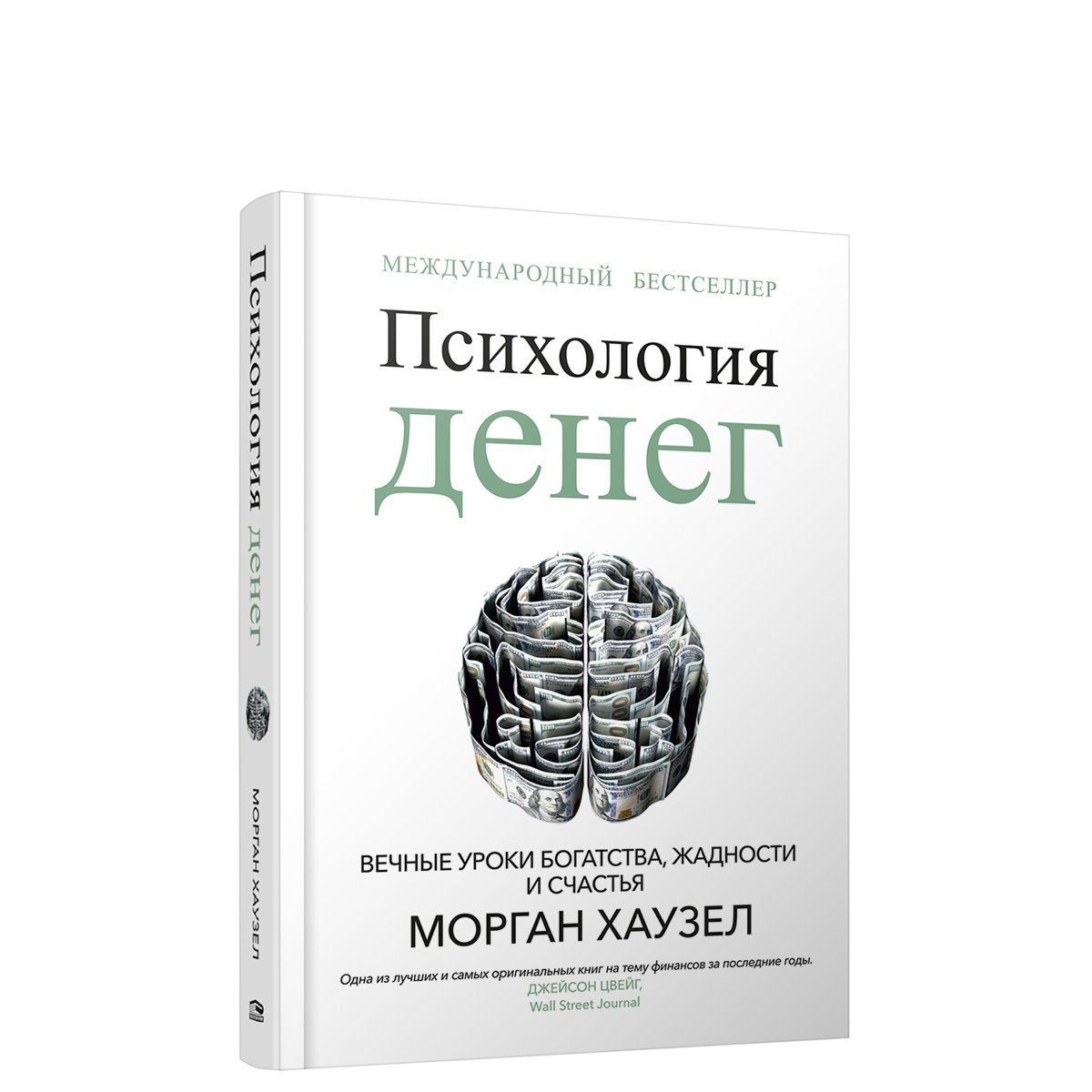 

Психология денег: Вечные уроки богатства, жадности и счастья