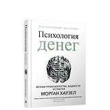 Психология денег: Вечные уроки богатства, жадности и счастья