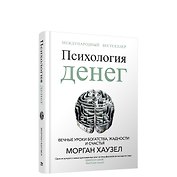 Психология денег: Вечные уроки богатства, жадности и счастья