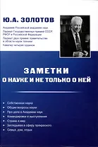 Заметки о науке и не только о ней
