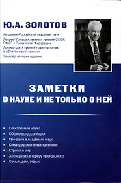 Заметки о науке и не только о ней