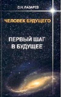 

Первый шаг в будущее. Человек будущего
