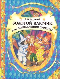 Золотой ключик, или Приключения Буратино: сказочная повесть