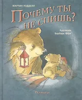 Почему ты не спишь? : сказка