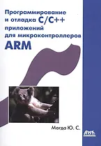 Программирование и отладка С/С++ приложений для микроконтроллеров ARM