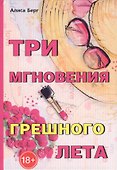 Три мгновения грешного лета - 0
