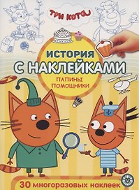История с наклейками. № ИСН 2004 "Три Кота. Папины помощники"