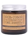 Свеча ароматическая в стеклянной баночке серия Цитаты Будь собой, остальные роли уже заняты (О. Уайльд) (кокос) (6х6)