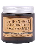 Свеча ароматическая в стеклянной баночке серия Цитаты Будь собой, остальные роли уже заняты (О. Уайльд) (кокос) (6х6)