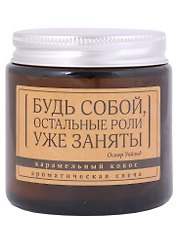 Свеча ароматическая в стеклянной баночке серия Цитаты Будь собой, остальные роли уже заняты (О. Уайльд) (кокос) (6х6)