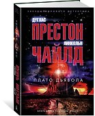 Плато Дьявола - 2