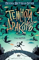 Темнота драконов