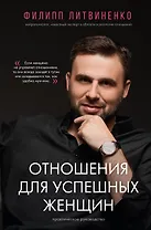 Отношения для успешных женщин