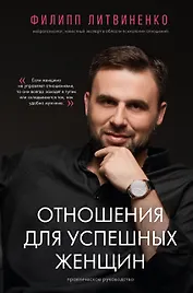 Отношения для успешных женщин