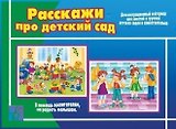 Расскажи про детский сад. Демонстрационный материал для занятий в группах детских садов и индивидуально
