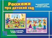 Расскажи про детский сад. Демонстрационный материал для занятий в группах детских садов и индивидуально