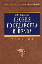 Теория государства и права: Учебник