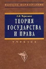 Теория государства и права: Учебник