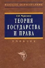 Теория государства и права: Учебник