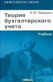 Теория бухгалтерского учета.