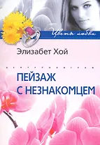 Пейзаж с незнакомцем: роман / (мягк) (Цветы любви). Хой Э. (ЦП)