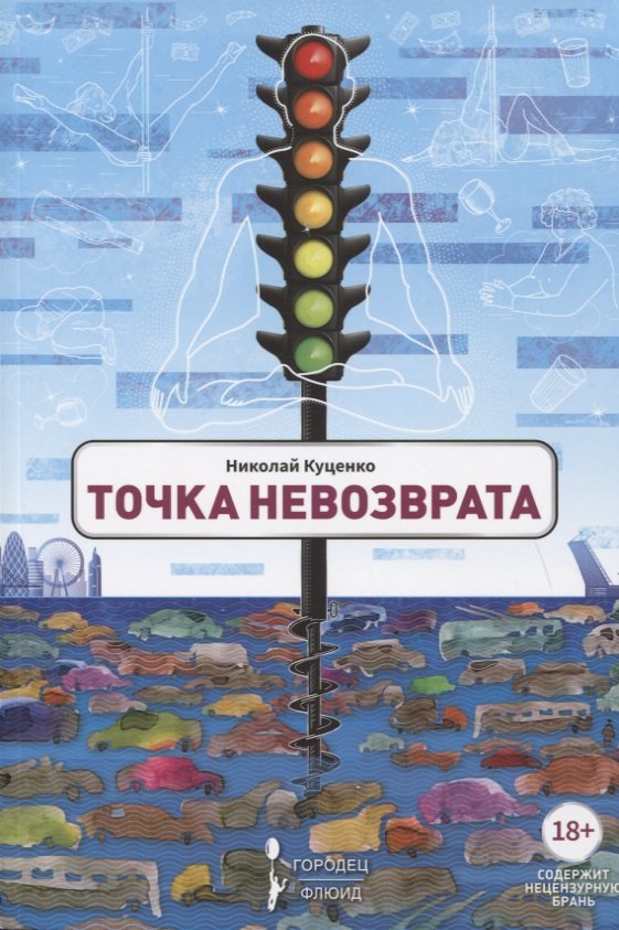 

Точка невозврата. Сборник
