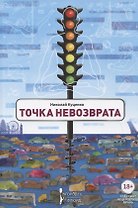 Точка невозврата. Сборник