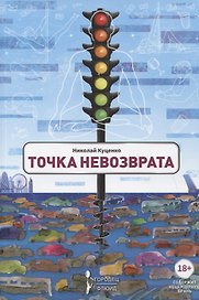 Точка невозврата. Сборник