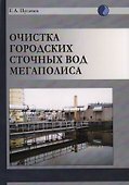 Очистка городских сточных вод мегаполиса - 0